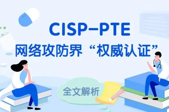  厦门CISP-PTE认证培训课程