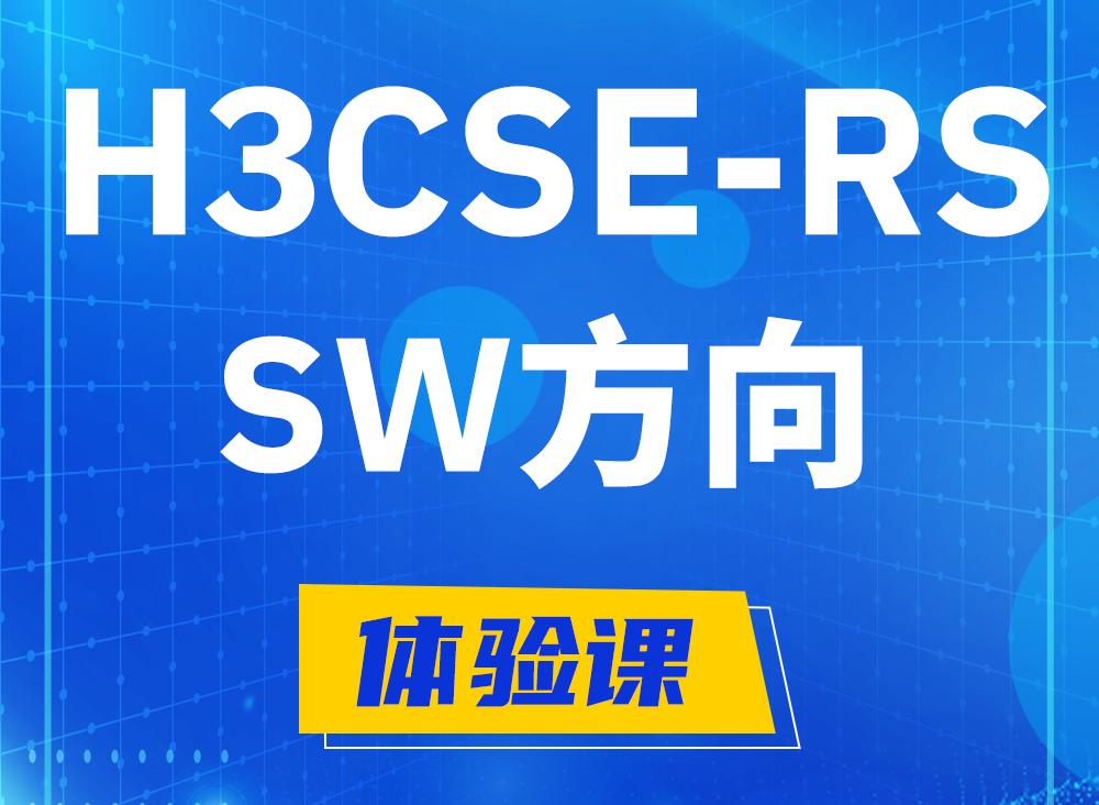 厦门H3CSE-RS-SW认证课程大纲（必考科目）